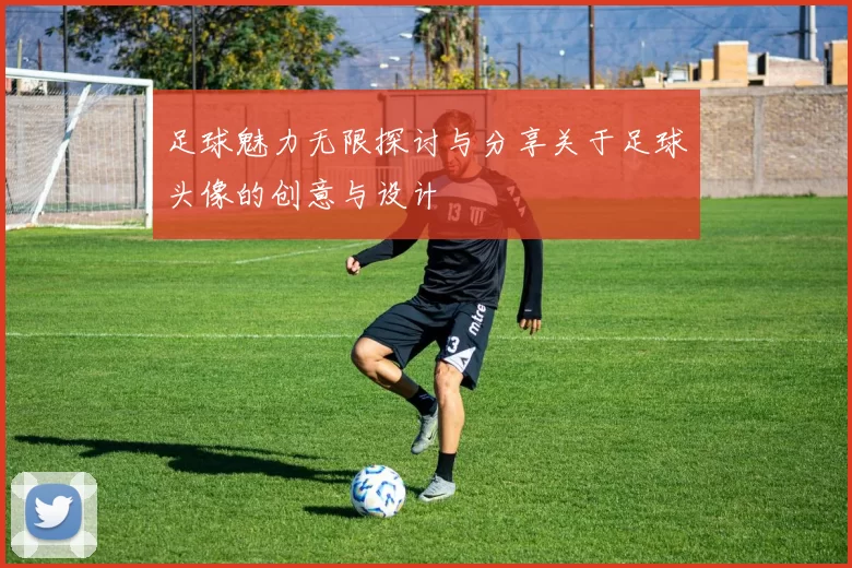 足球魅力无限探讨与分享关于足球头像的创意与设计