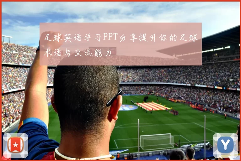 足球英语学习PPT分享提升你的足球术语与交流能力