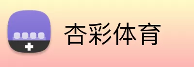 杏彩体育 Logo